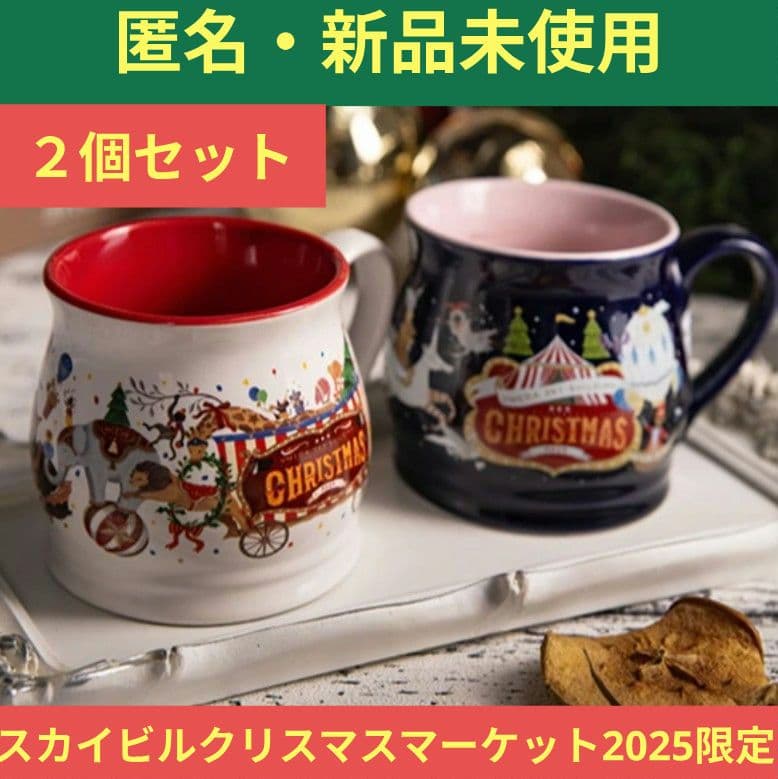 匿名・新品♥2025限定 マグカップ2個 梅田 スカイビル クリスマス