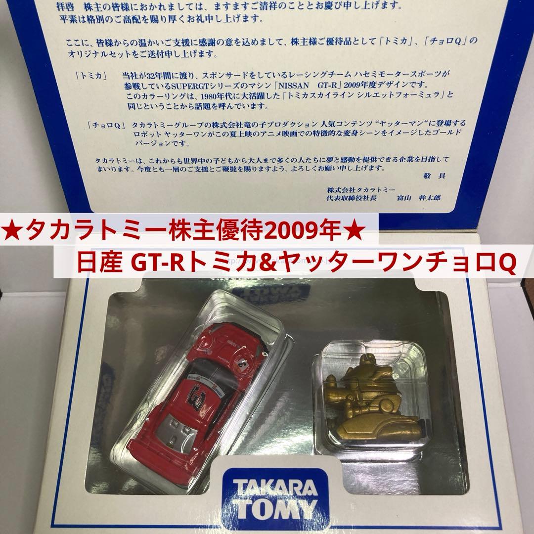 ☆タカラトミー株主優待2009年☆日産 GT-Rトミカ&ヤッターワンチョロQ