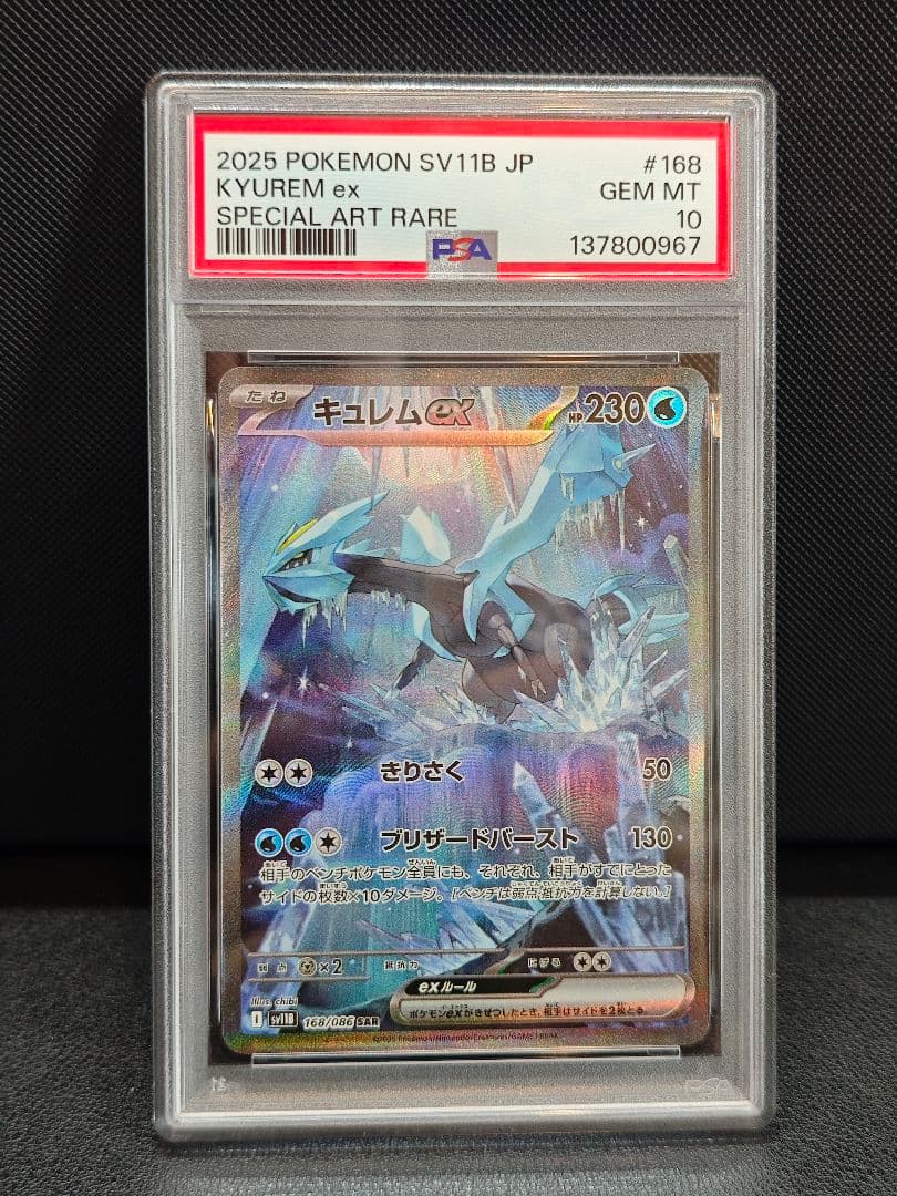 PSA10 キュレムex SAR SV11B 168/086 - メルカリ