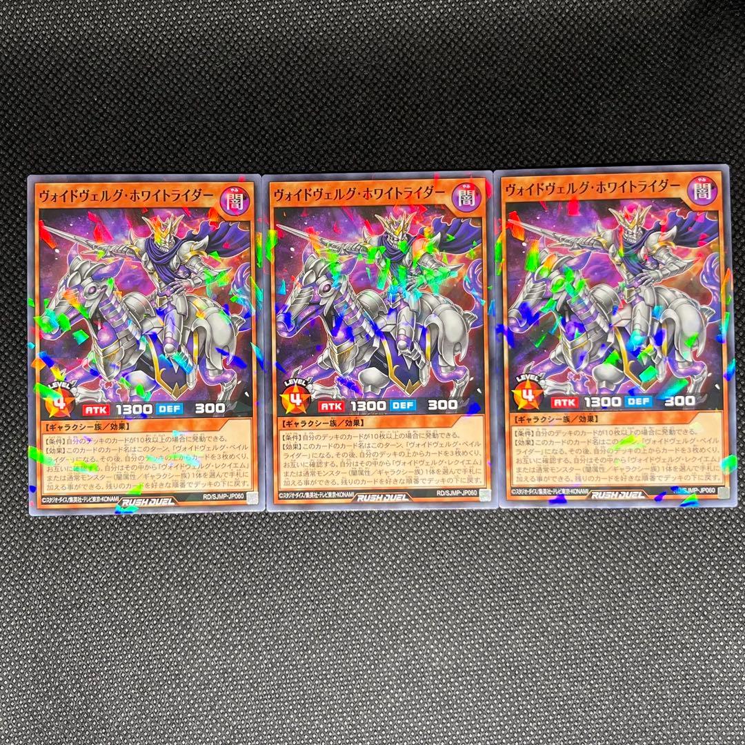 遊戯王ラッシュデュエル ヴォイドヴェルグ・ホワイトライダー3枚セット