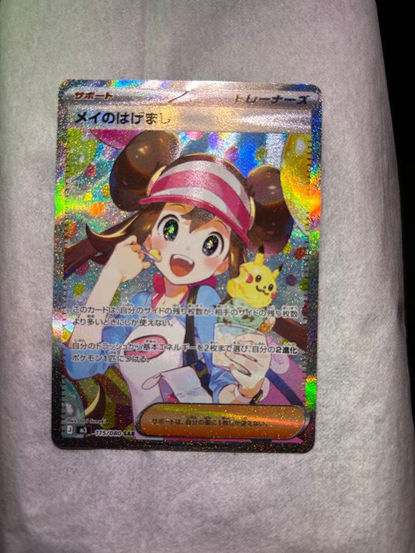 【極美品】ポケモンカード　メイのはげましSAR メイのはげまし【SAR】{115/080} - カードラッシュ[ポケモン]