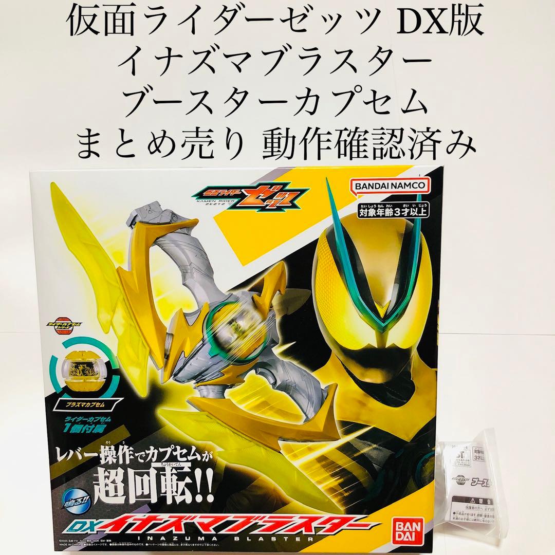イナズマブラスター プラズマカプセム ブースターカプセム ゼッツ