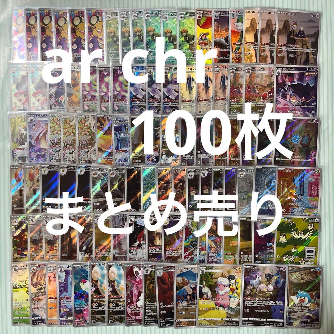 ◼️ar chr まとめ売り100枚 ポケカ⑨ツインバード全自動コーヒー