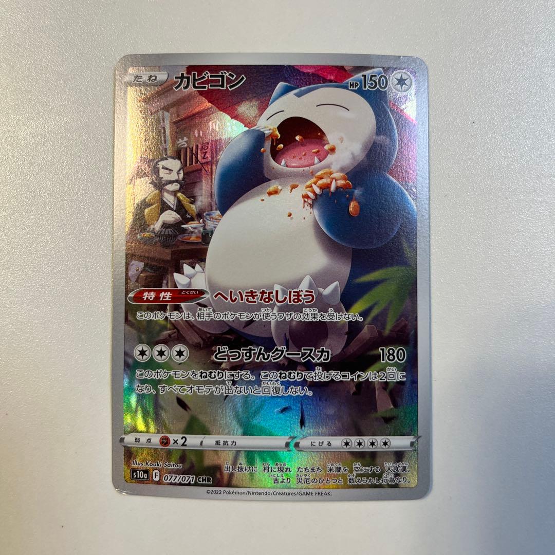 大特価】ポケモンカード s10a カビゴン CHR - メルカリ