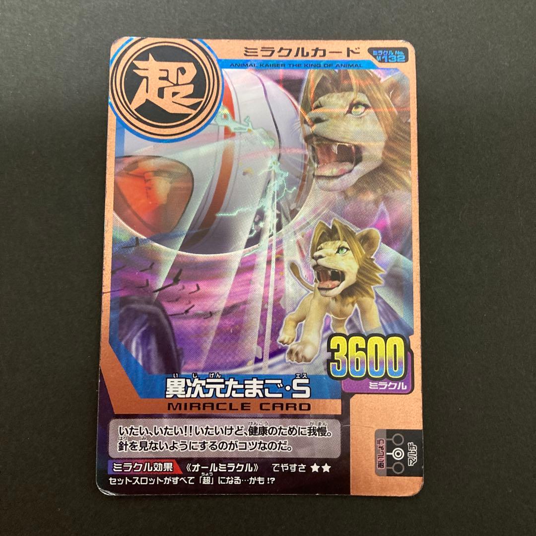 アニマルカイザー ミラクルカード 異次元のたまごP.S - メルカリ