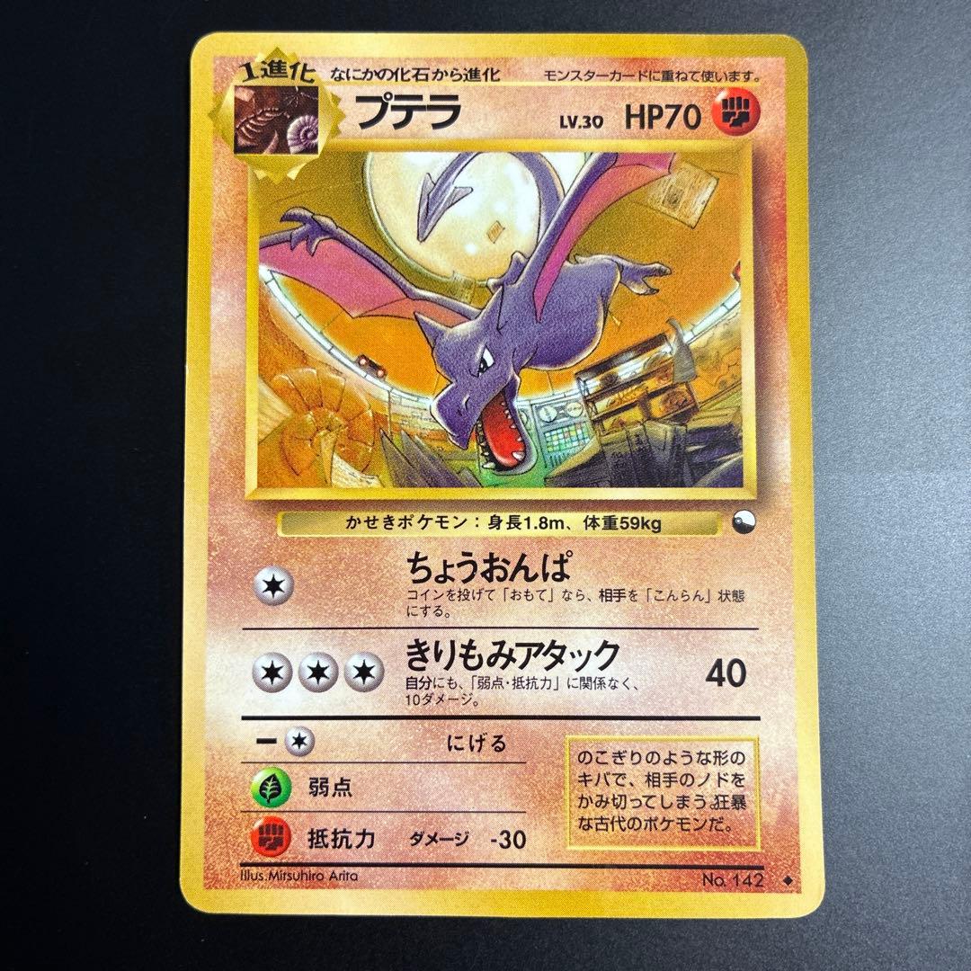プテラ ◇ 拡張シート第2弾(赤版) 旧裏面 ポケットモンスター ポケカ