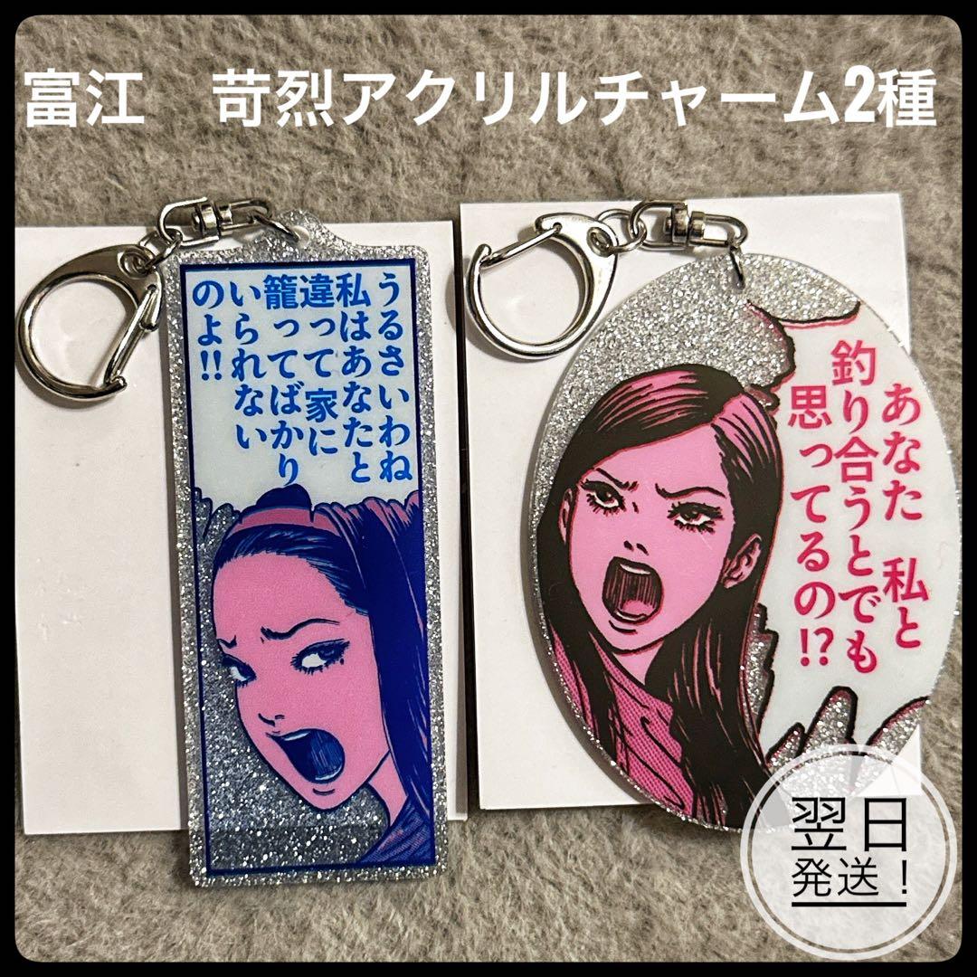 伊藤潤二展 誘惑 苛烈 アクリルキーホルダー 富江 2種セット - メルカリ