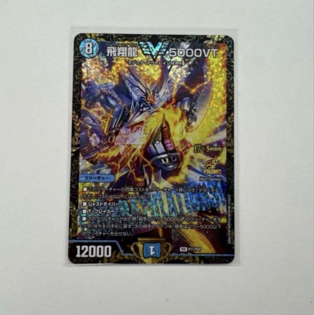飛翔龍5000vt CSプロモ 飛翔龍5000VT【VIC】{P11/Y24}《水》 - カードラッシュDM