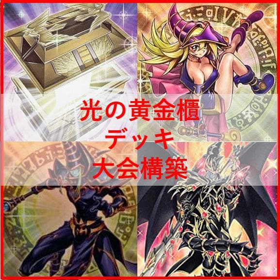 遊戯王 デッキ 光の黄金櫃 デッキ ブラックマジシャンガール [04652