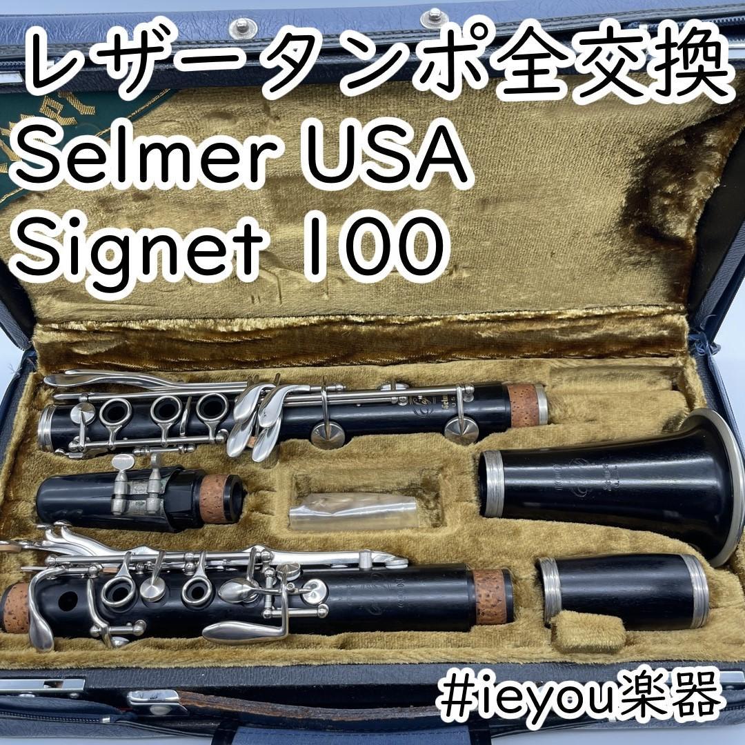 レザータンポ全交換】クラリネット SelmerUSA Signet 100 - メルカリ
