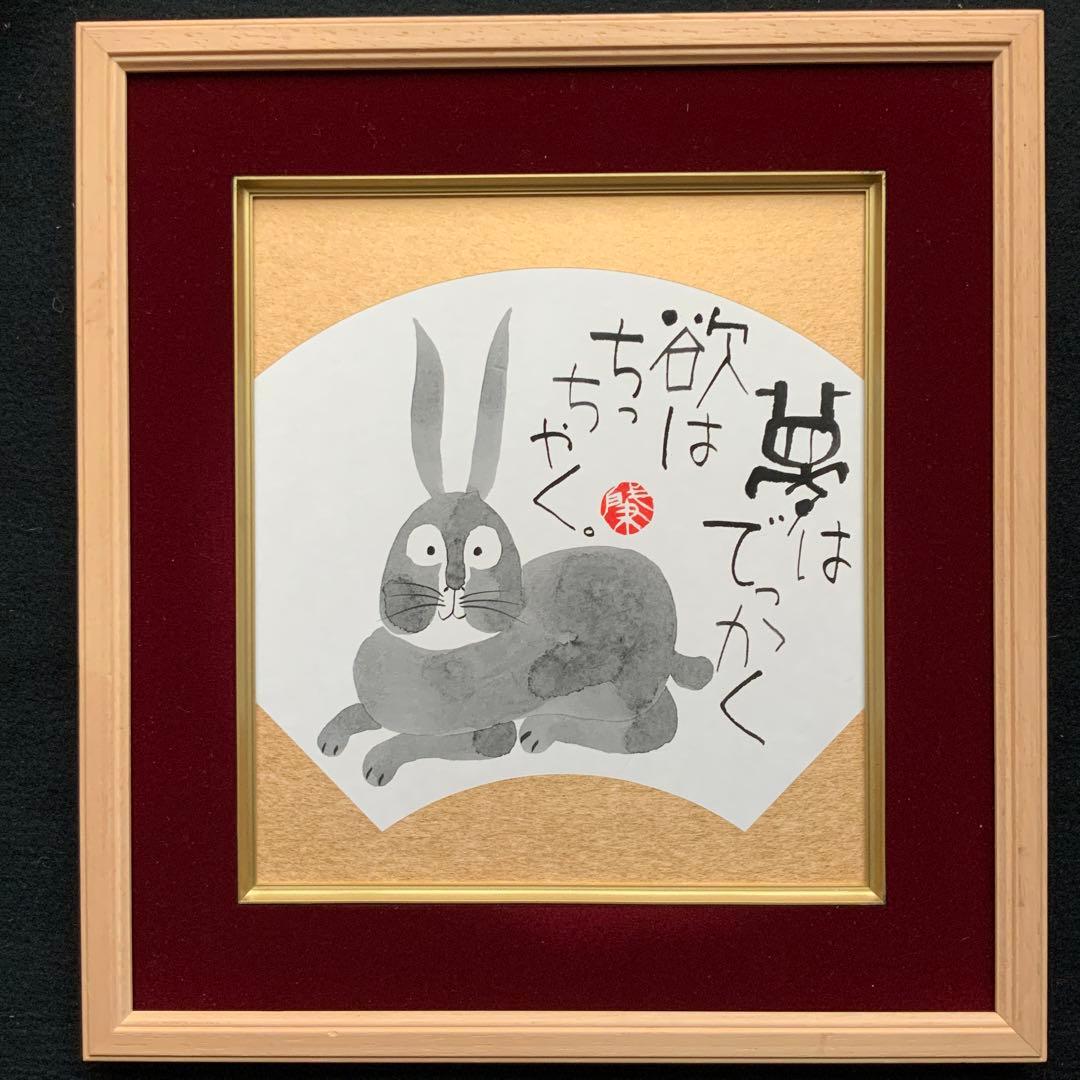 岡本肇「夢はでっかく欲はちっちゃく」直筆　書と絵画　額39×36絵27×24cm 岡本肇「夢はでっかく欲はちっちゃく」直筆 書と絵画 額39×36絵27×24cm