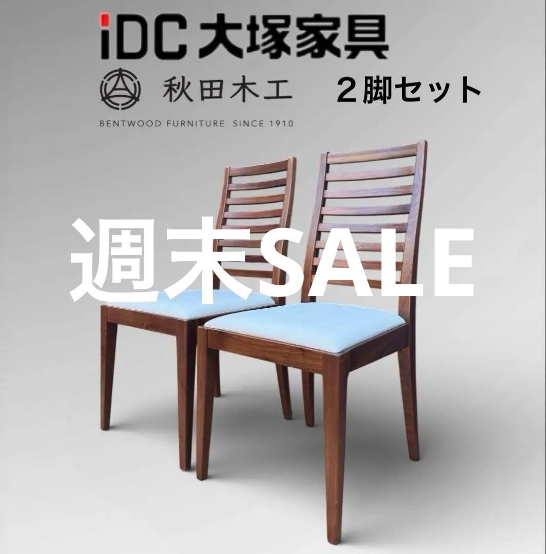 ①【美品】秋田木工 IDC大塚家具 ダイニングチェア ラダーバック 曲げ
