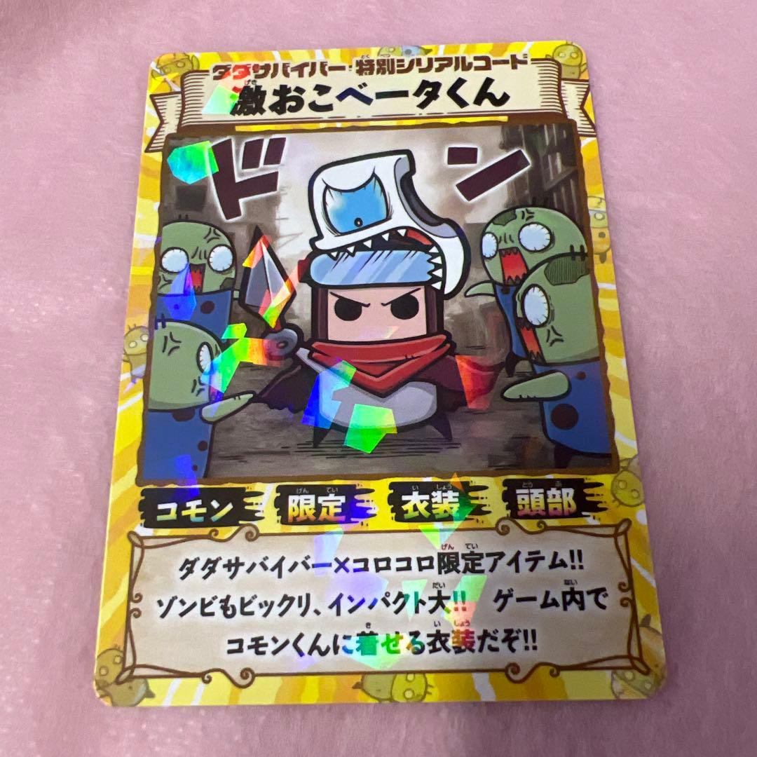 月刊コロコロコミック付録 ダダサバイバー 激おこベータくん カード