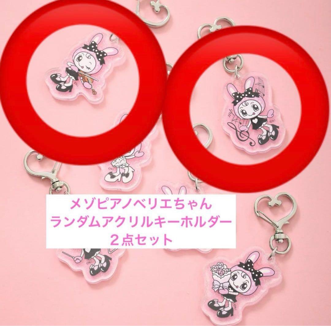 メゾピアノベリエちゃん ランダム アクリルキーホルダー2点セット
