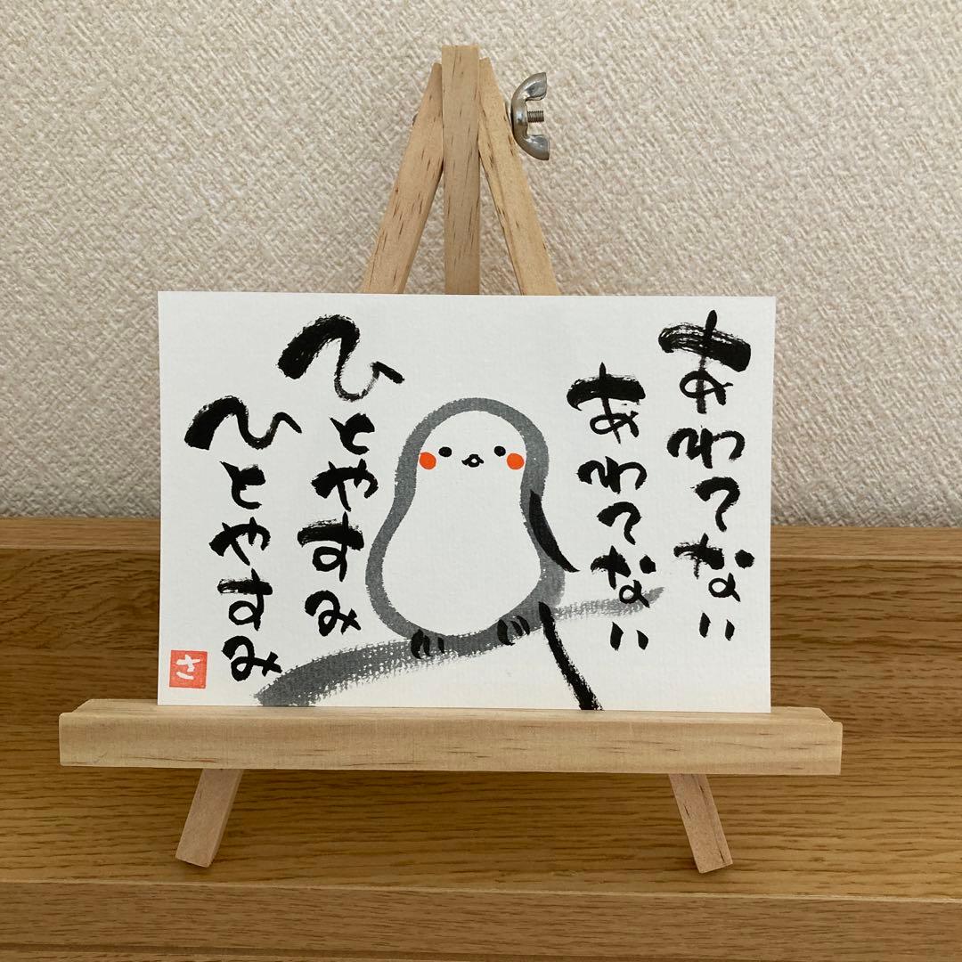 筆文字アート シマエナガ しまえなが 手書き ハガキ 前向き メッセージ
