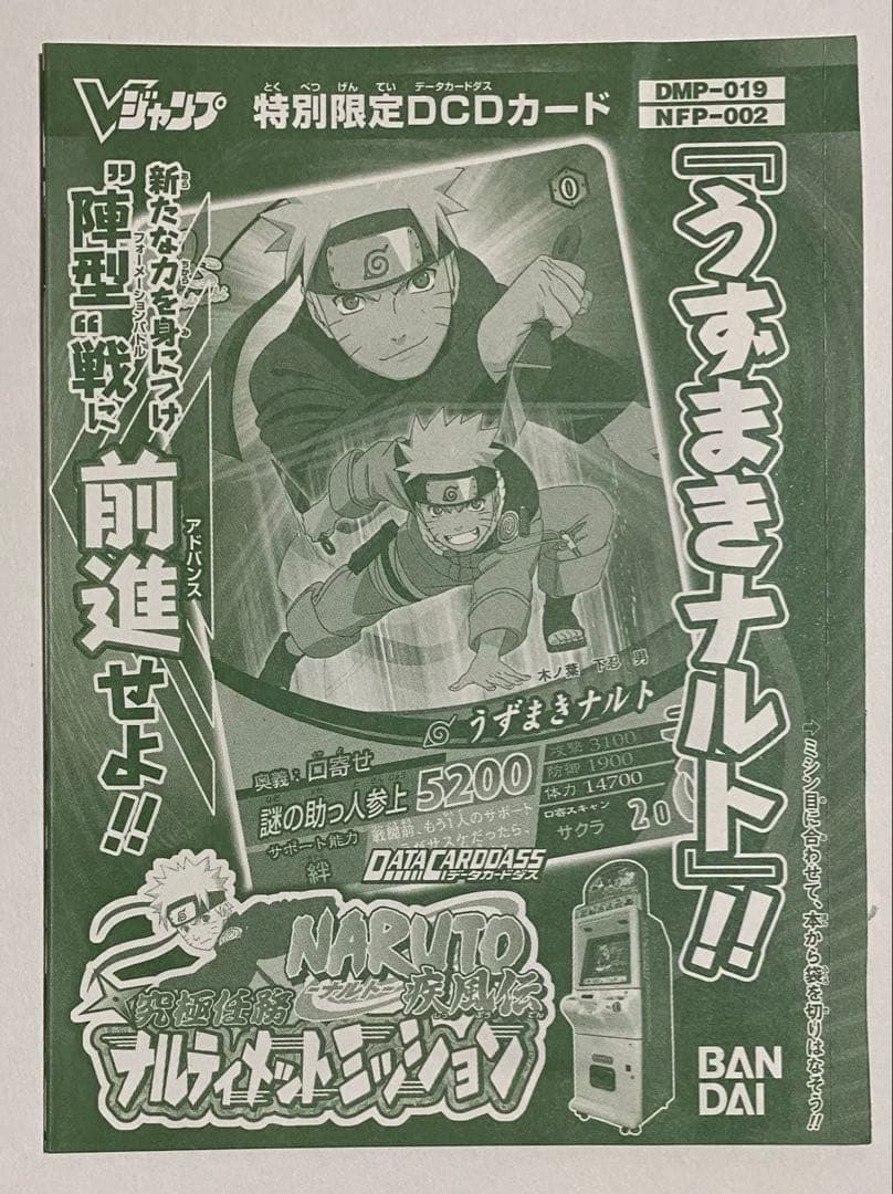 うずまきナルト ナルティメットミッションDCDカード Vジャンプ付録 未