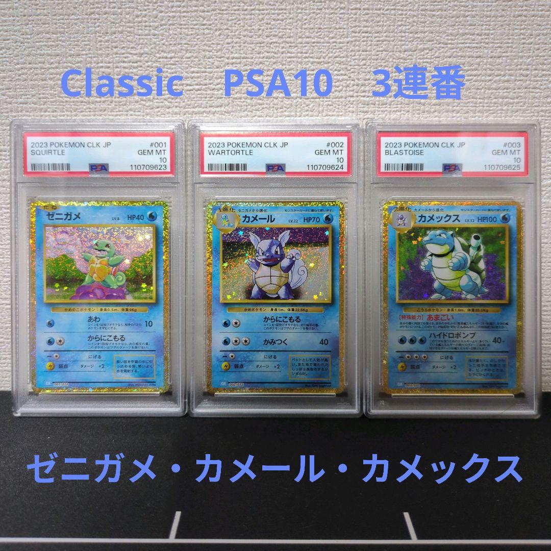 ポケカ Classic ゼニガメ カメール カメックス PSA10 3連番 - メルカリ