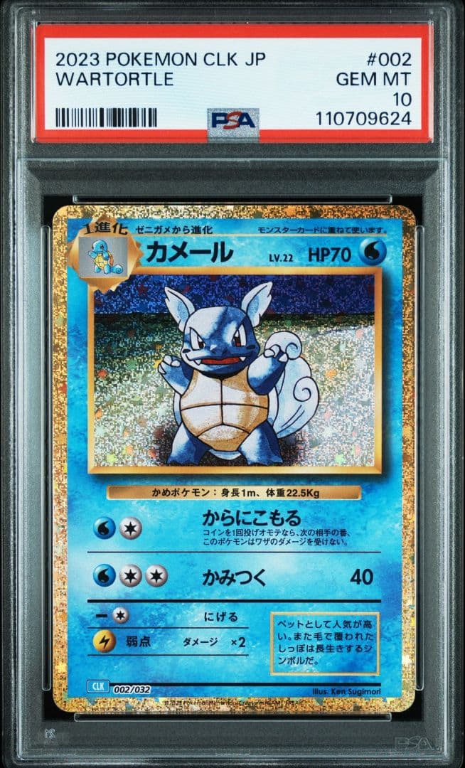 ポケカ Classic ゼニガメ カメール カメックス PSA10 3連番 - メルカリ