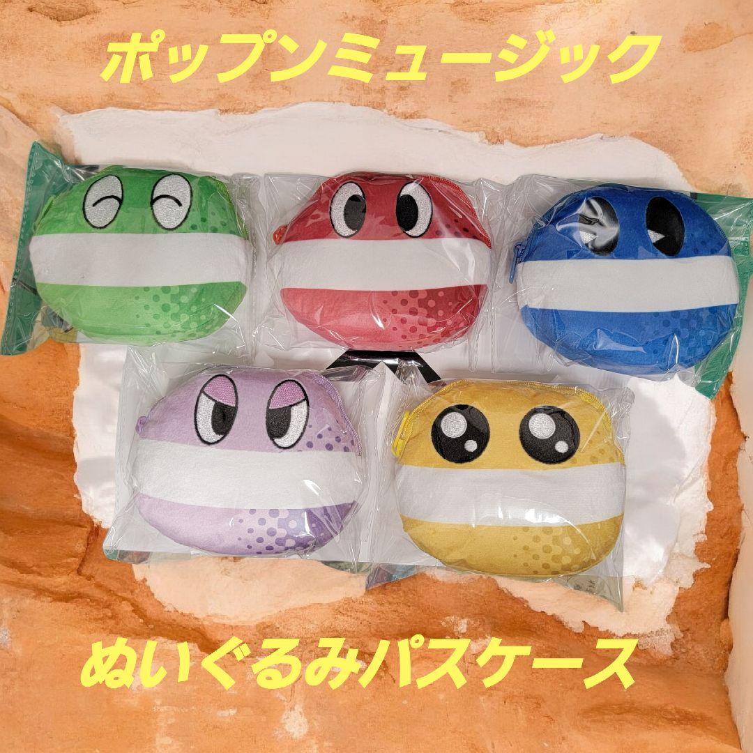全5種セット】pop'n music ポップ君 ぬいぐるみパスケース - メルカリ
