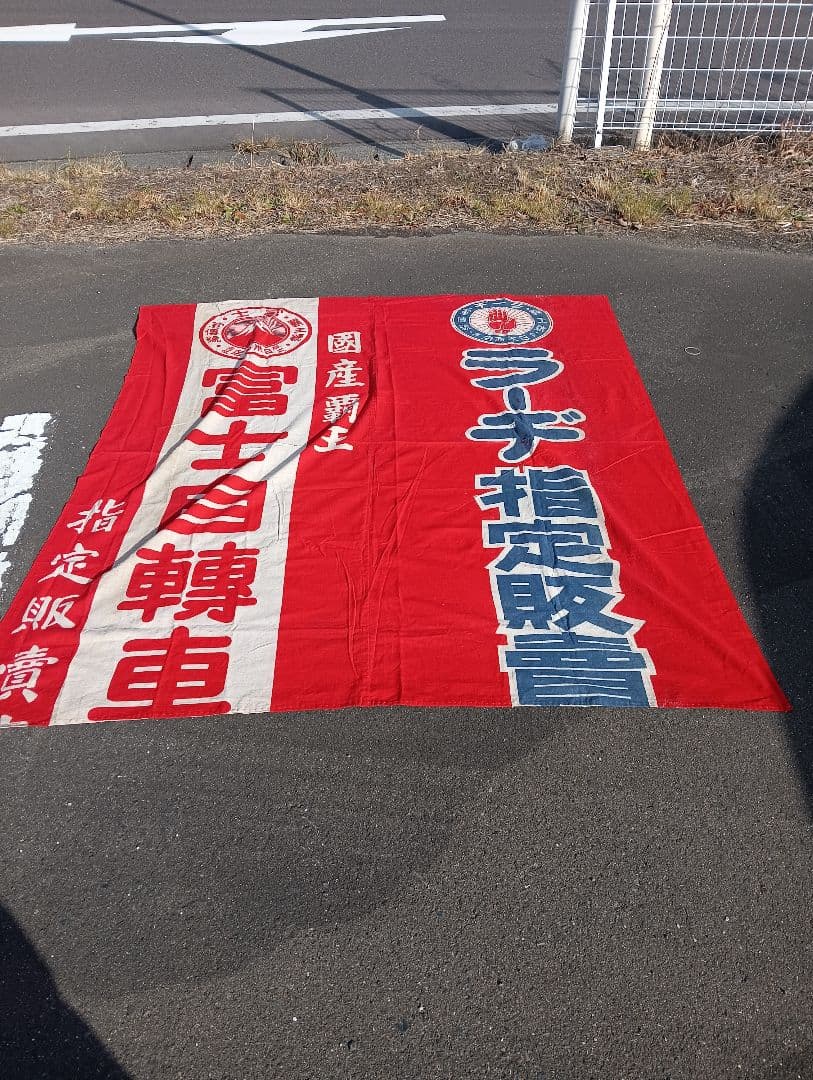 富士自転車 横断幕　リメイク　　　綿　旗　広告　宣伝　富士山 スルガ銀行特別協賛「富士山1周サイクリング2025」 10月26日(日)開催