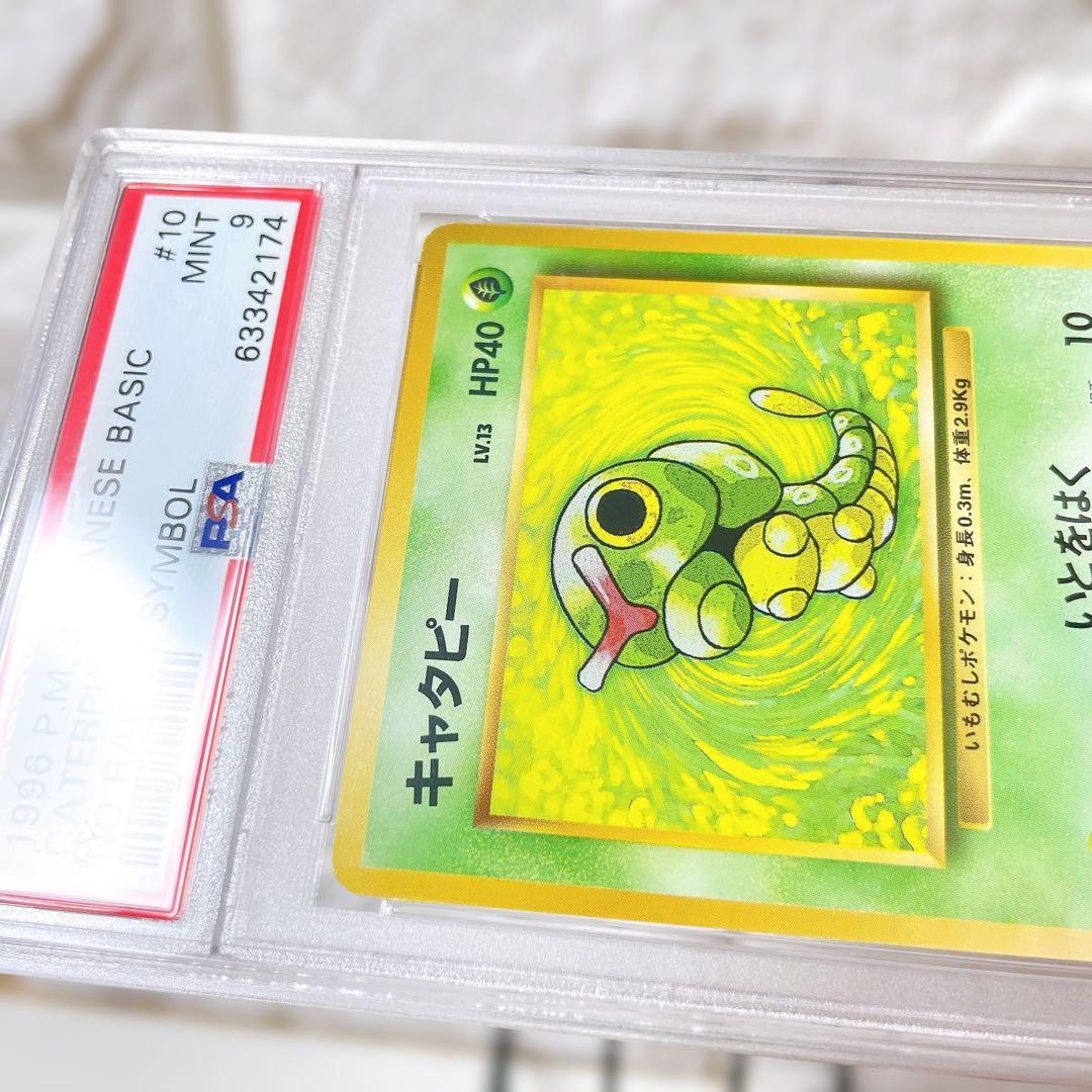 ポケモンカード 旧裏 初版 キャタピー PSA9 マーク無し 人気