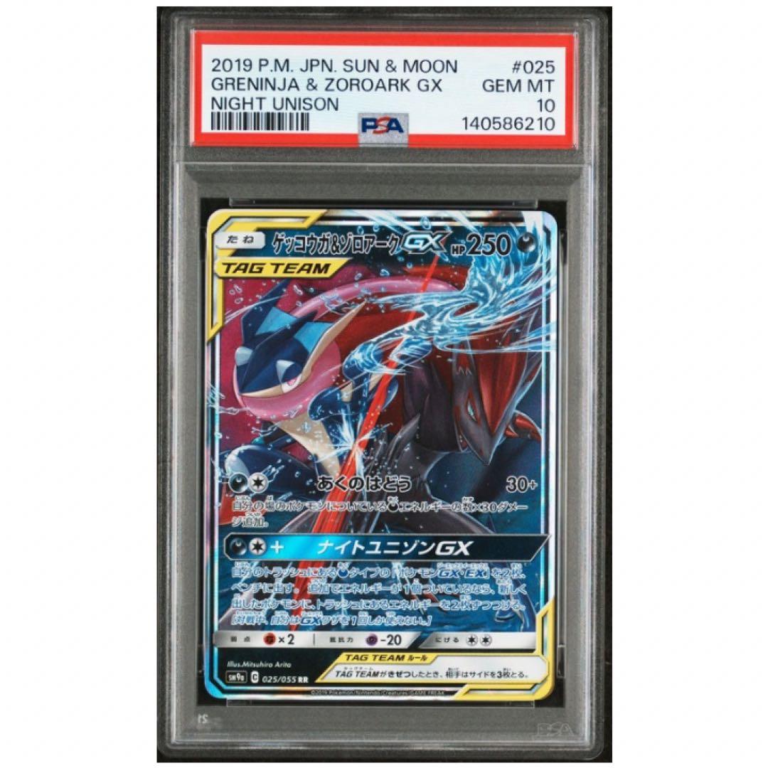 鑑定品 PSA10 ゲッコウガ&ゾロアークGX ナイトユニゾン TAG TEAM