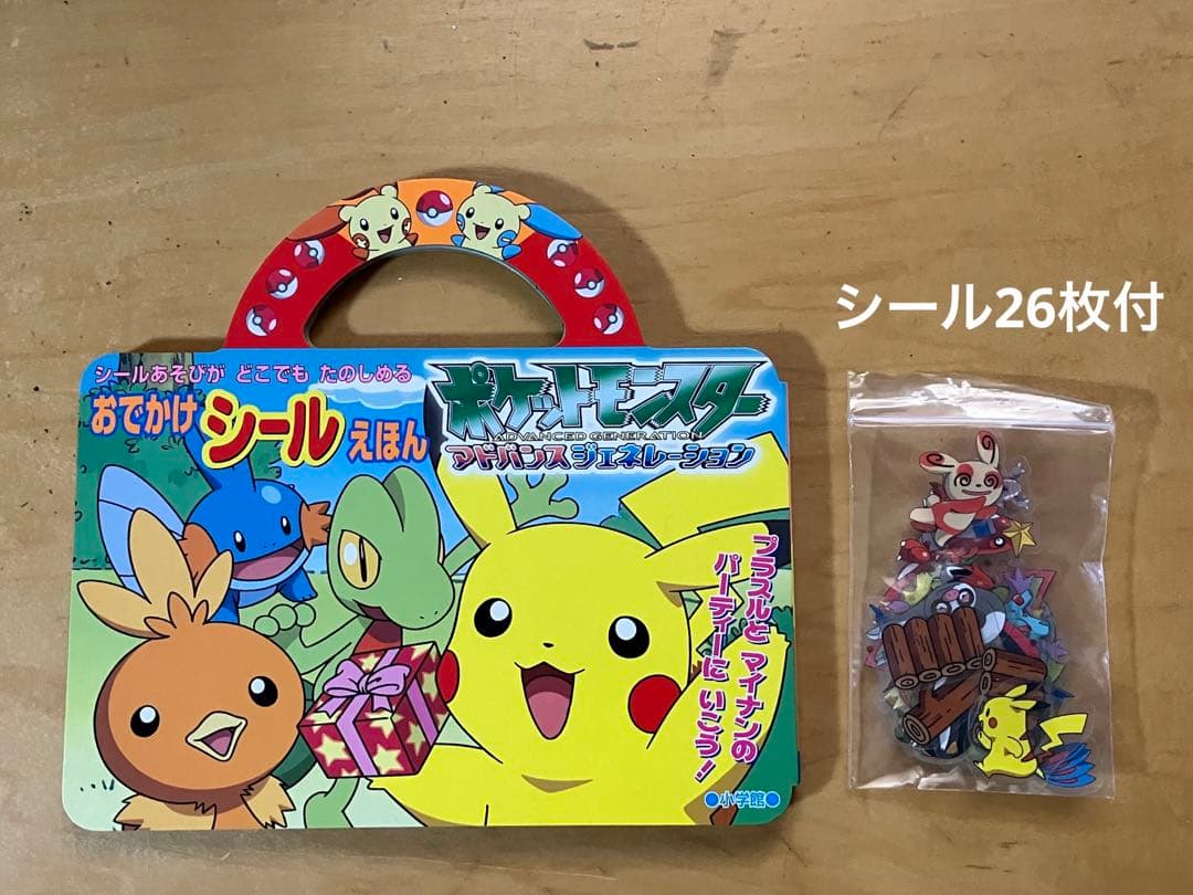 おでかけシールえほん ポケットモンスター-アドバンスジェネレーション