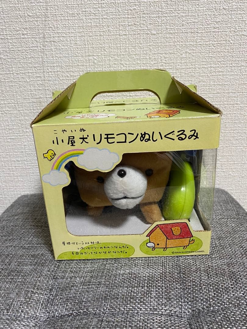 超激レア‼️】 小屋犬 リモコンぬいぐるみ サンエックス 平成レトロ こ