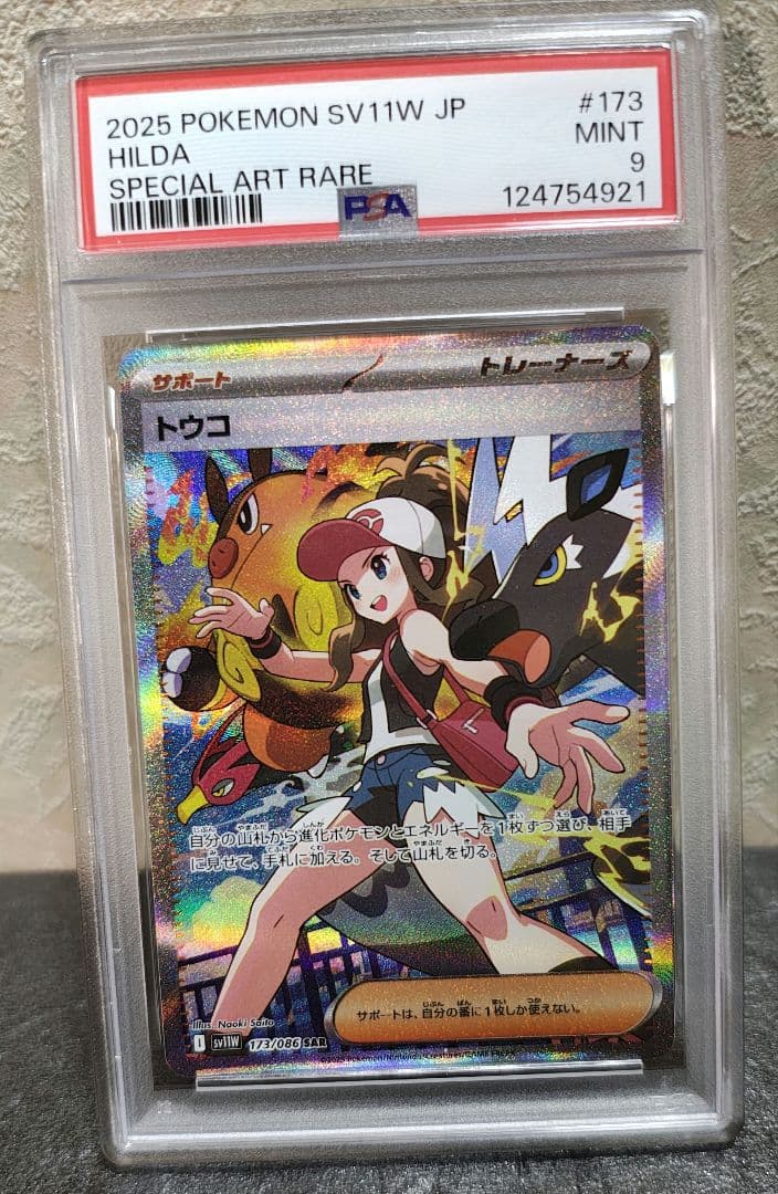 PSAポケカトウコSAR MINT9 トウコ 173/086 SAR｜ポケカシングルカード通販｜Cloveストア