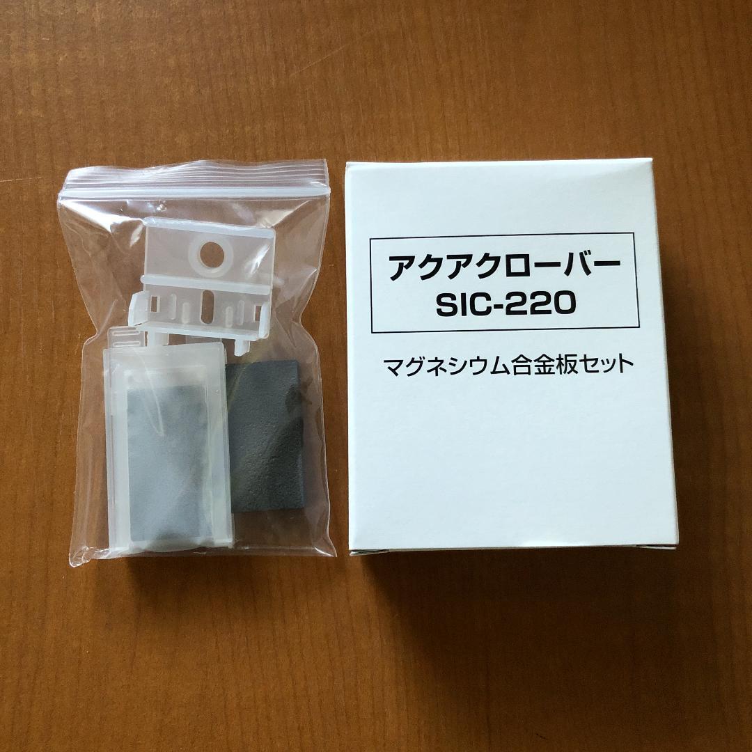 アクアクローバーSIC-220用 マグネシウム合金板セット 純正品 水素水生成 アクアクローバーSIC-220用 マグネシウム合金板セット 純正品 未開封