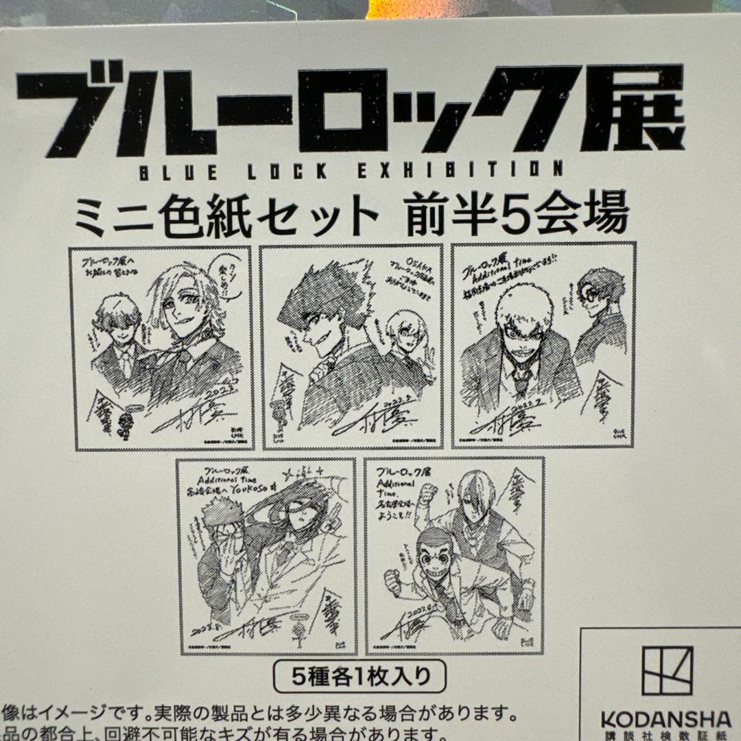ブルーロック展 ミニ色紙セット前半5会場 - メルカリ
