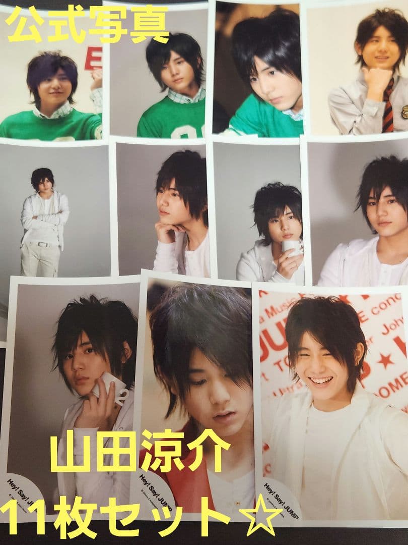 山田涼介 公式写真11枚セット☆Hey!Say!JUMP レア☆デビュー 平成