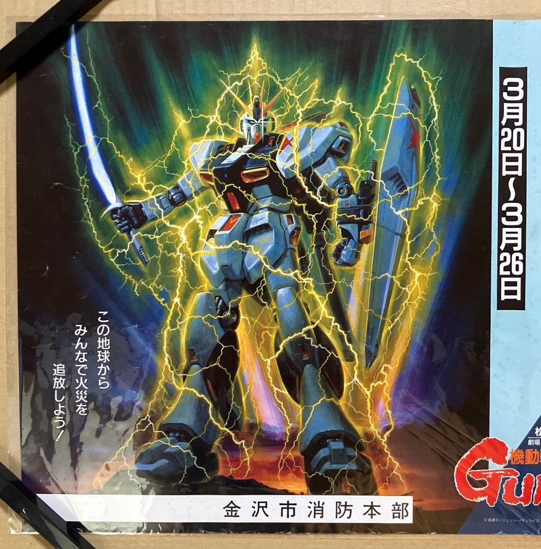 機動戦士ガンダム 逆襲のシャア」非売品ポスター 消防 コラボ ν