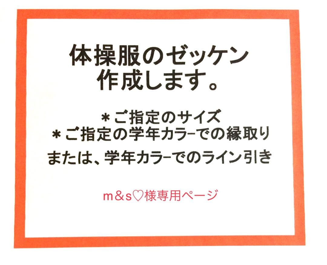 m&s♡様専用ページ☆体操服、競技用ゼッケン作成致します