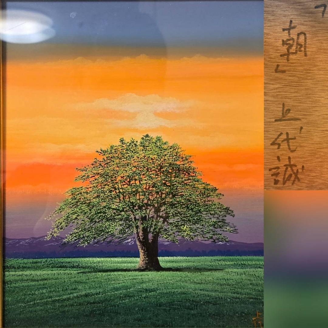 一枚の絵　上代誠　「朝」　肉筆　保証　油彩　約6号　風景画　木　夕日　共箱 府川誠「ふるさとの山」肉筆水彩画 絵画買取・販売の小竹美術