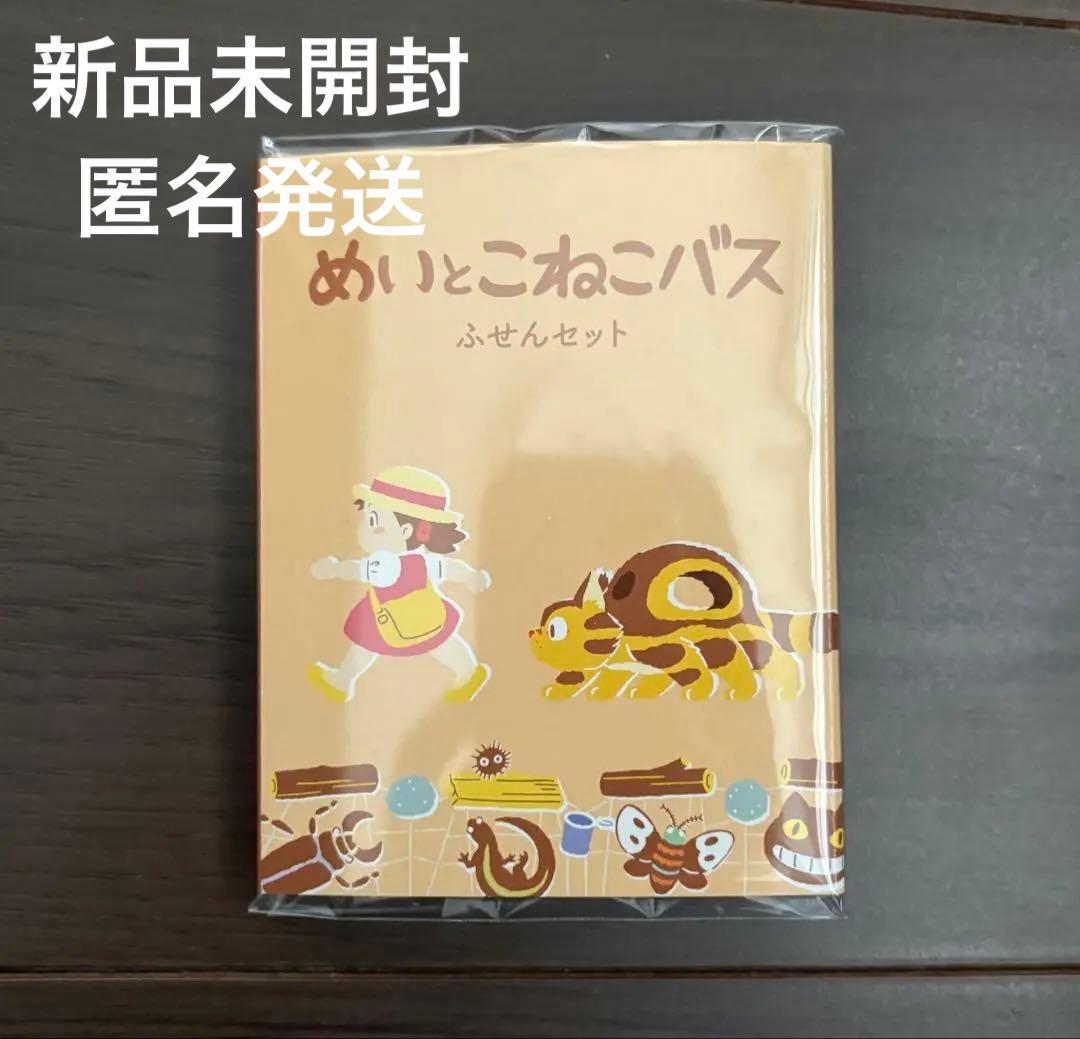 めいとこねこバス ふせんセット ネコバス 三鷹の森ジブリ美術館 となり