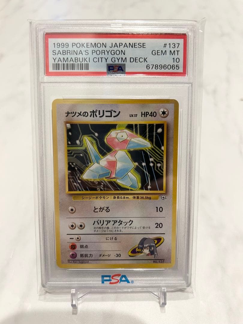 ポケモンカード ナツメのポリゴン psa10 旧裏 超希少 世界に22枚