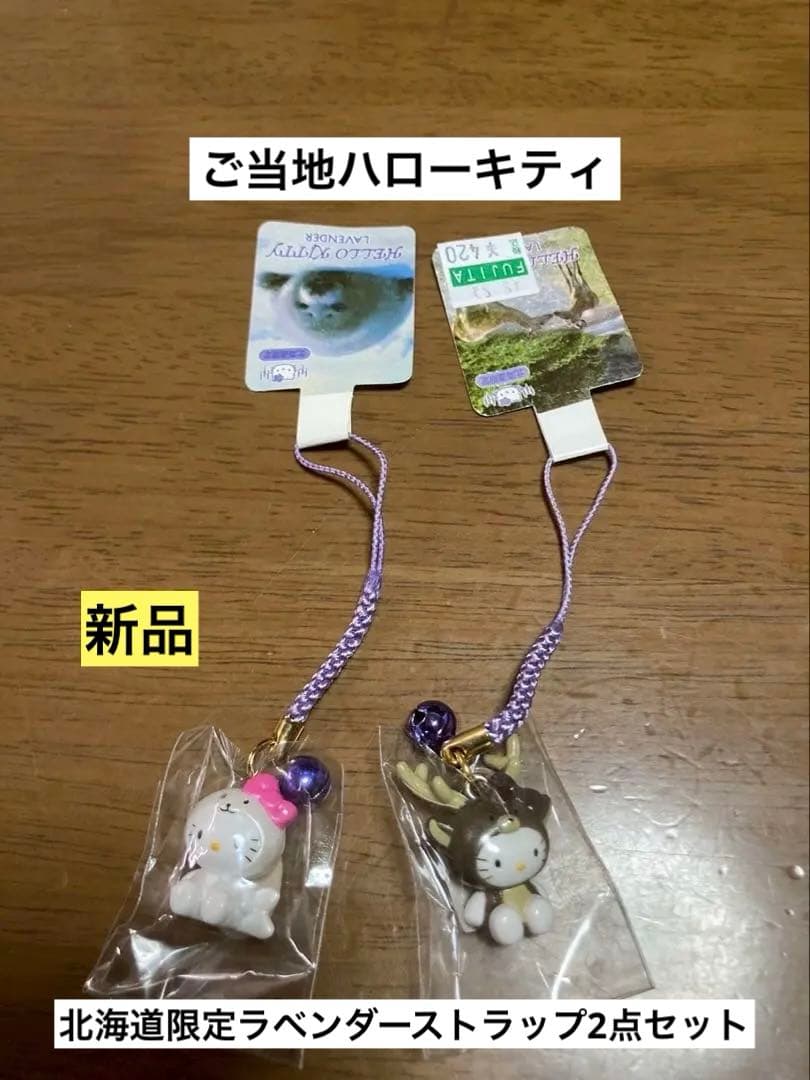 希少 激レア 新品 ご当地 ハローキティ 北海道 ラベンダー シカ