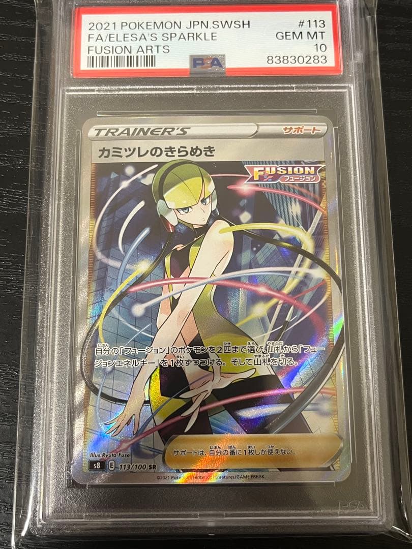 カミツレのきらめき SR PSA10 PSA10】カミツレのきらめき(SR){サポート}〈246/172〉[S12a] – 晴れる屋2
