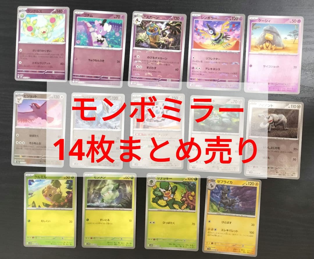 ポケカ モンボミラー U 14枚まとめ売り - メルカリ