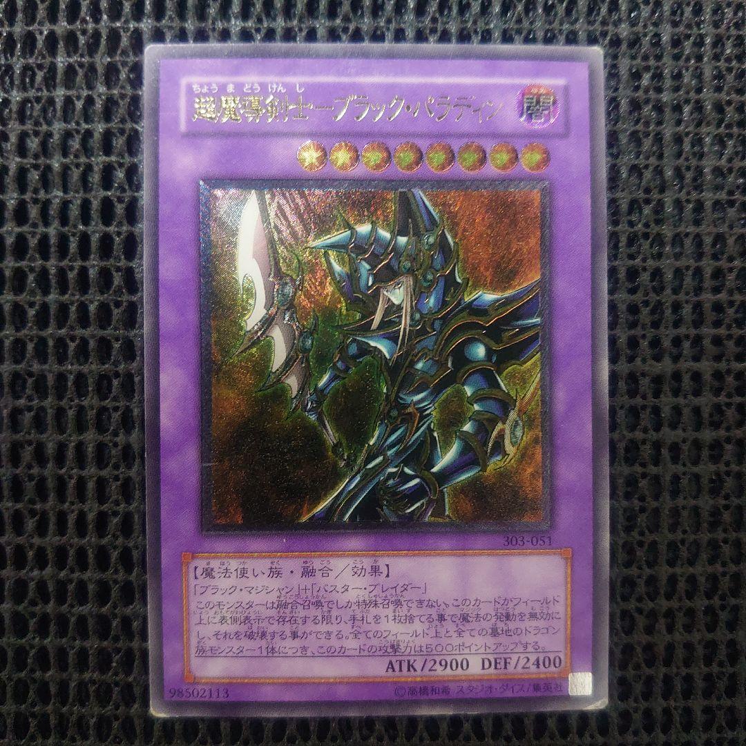 遊戯王 超魔導剣士ブラックパラディン レリーフ アルティメット - メルカリ