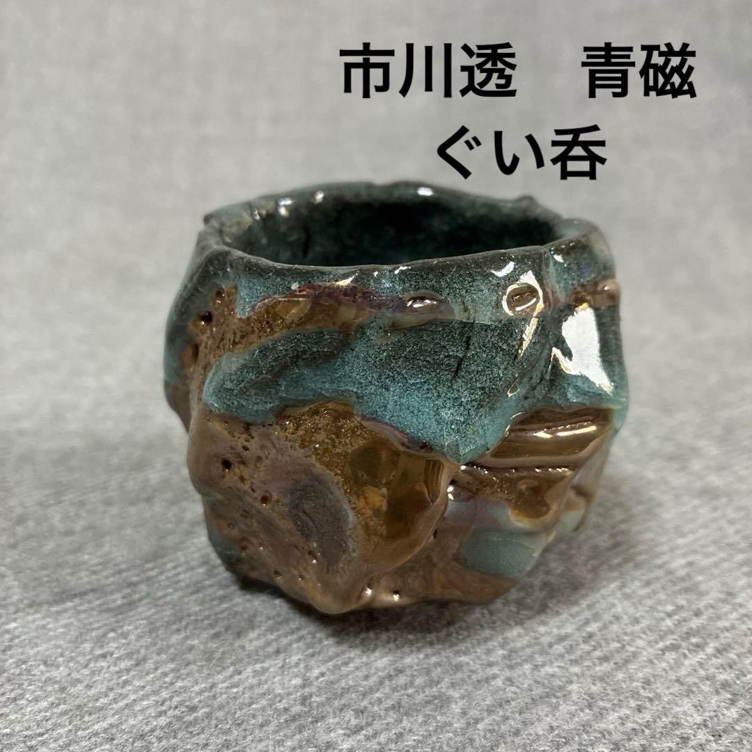 市川透 青磁 celadon ぐい呑 - メルカリ