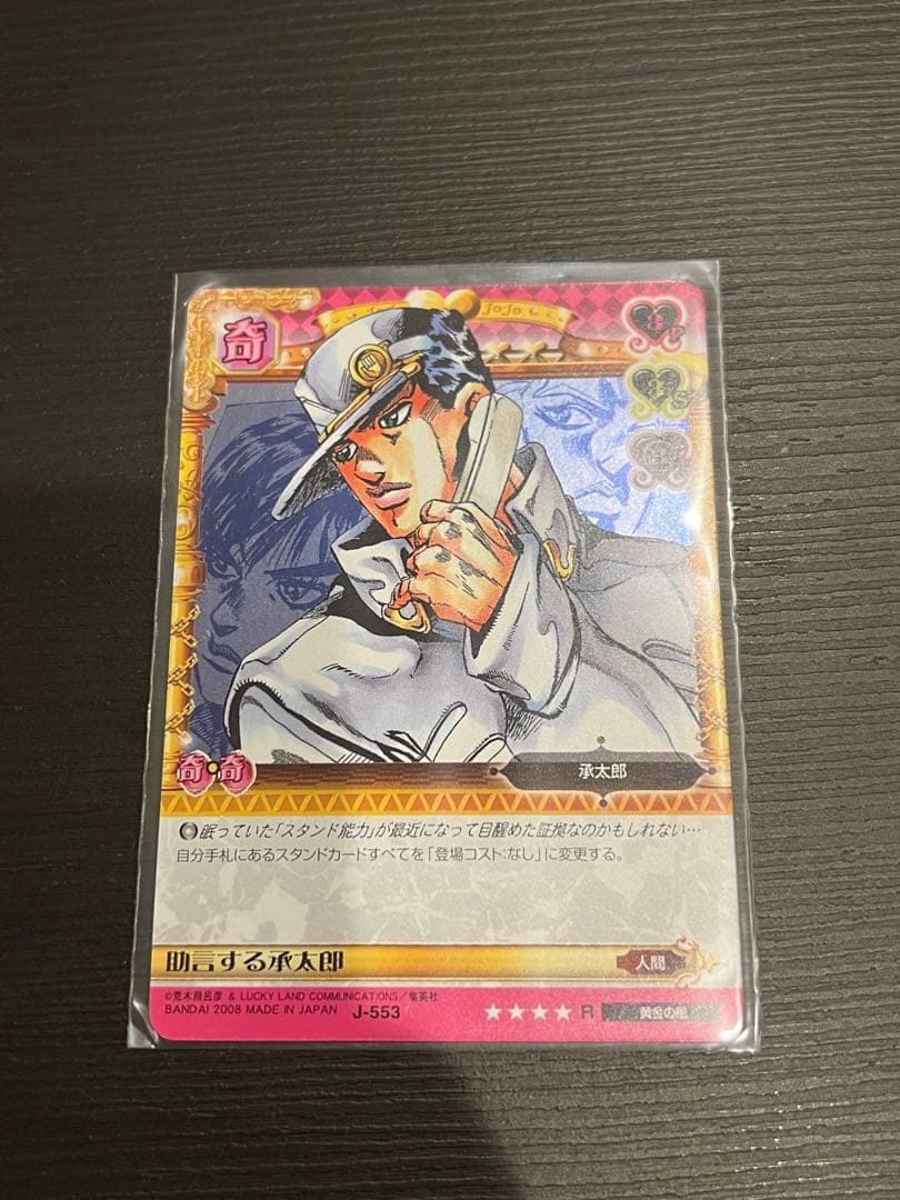ジョジョの奇妙な冒険ABCカード 空条承太郎J-553R 助言する承太郎