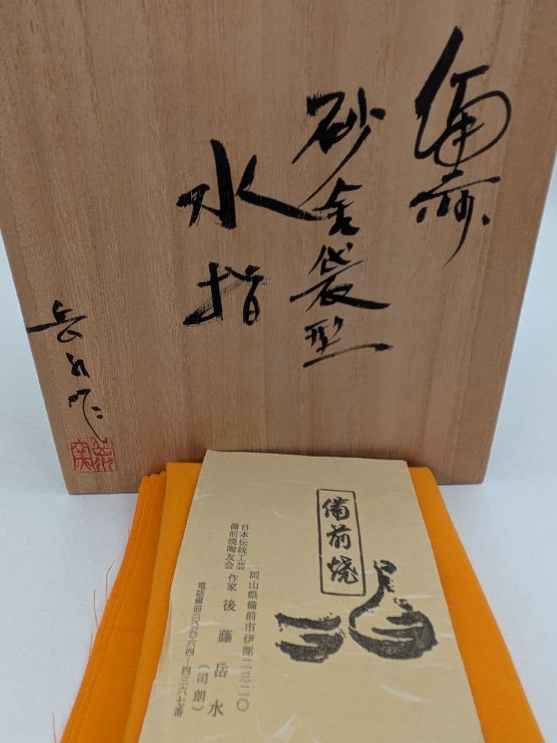 後藤岳水 備前焼 砂金袋型水指 共箱合布栞 水差