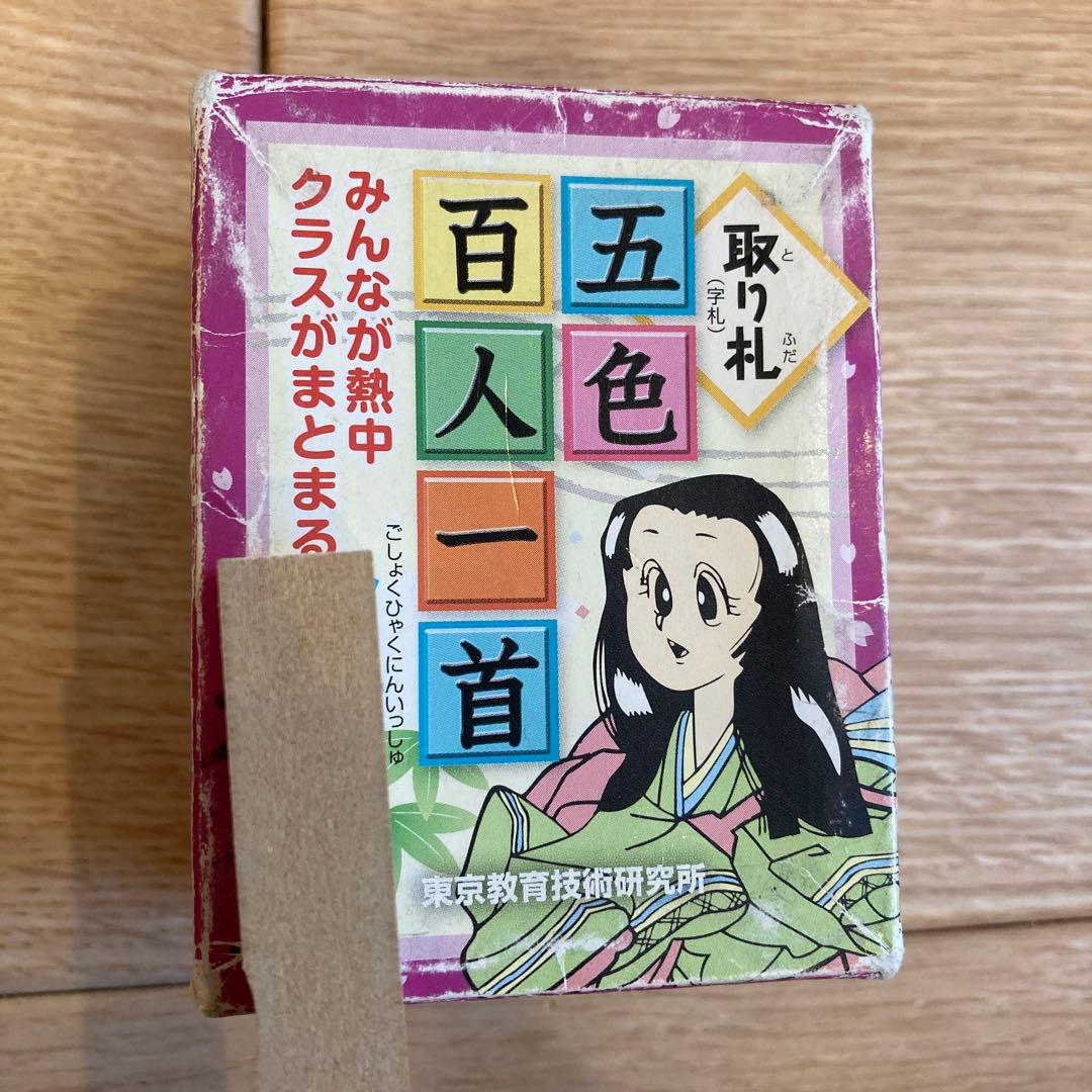 五色百人一首 TOSS 読み札1箱 取り札19箱+本4冊 - メルカリ