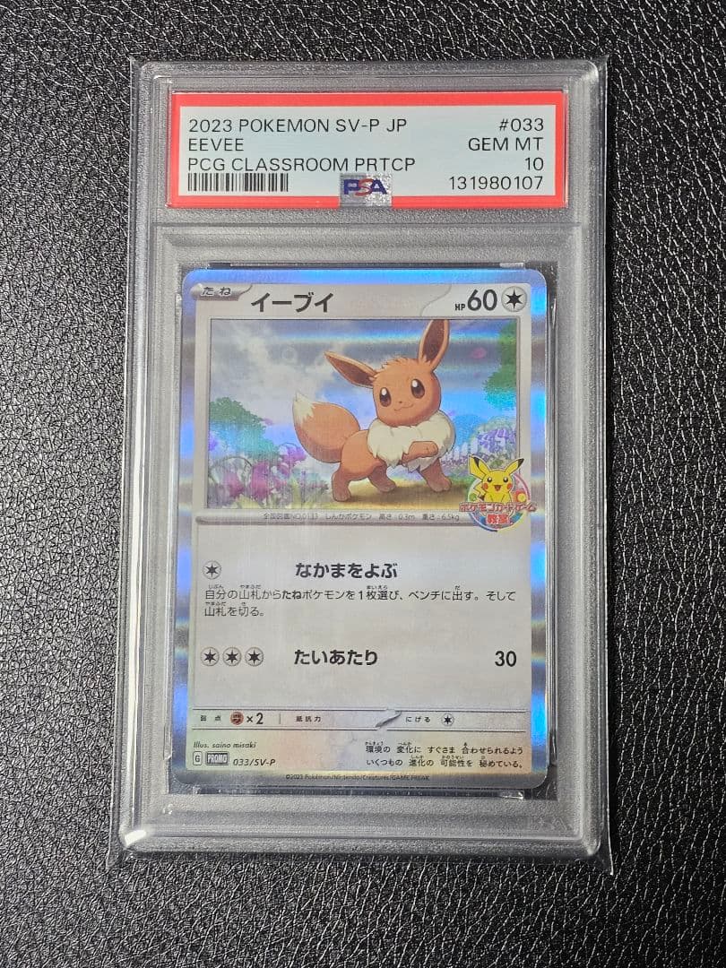 イーブイ　ポケモンカードゲーム教室 033/SV-P PSA10 PSA10鑑定済み】PK-SV-P-033 イーブイ【ポケモンカードゲーム教室
