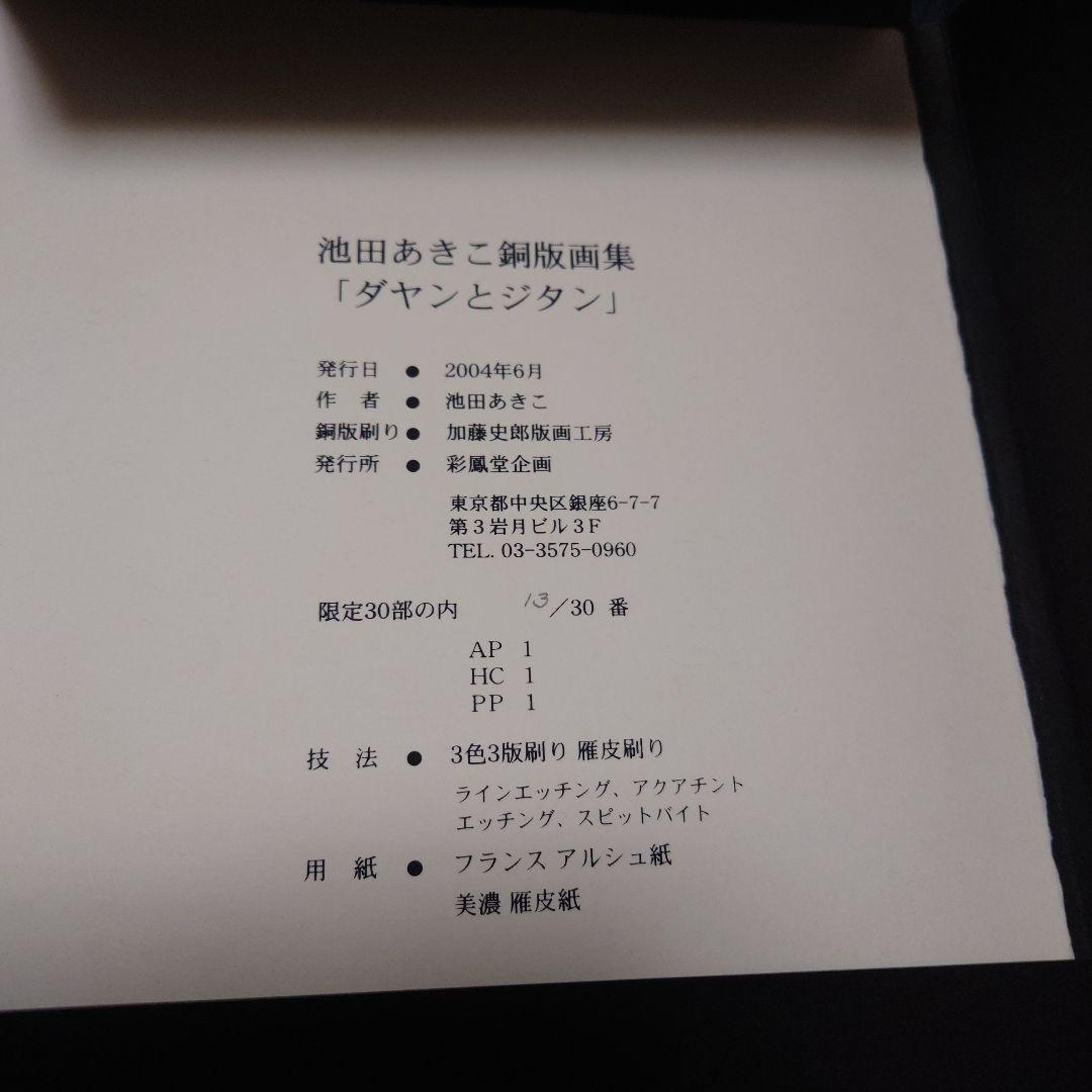池田あきこ銅版画集 「ダヤンとジタン」13/30番 加藤史郎版画工房