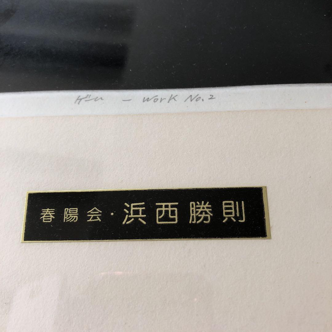 浜西勝則