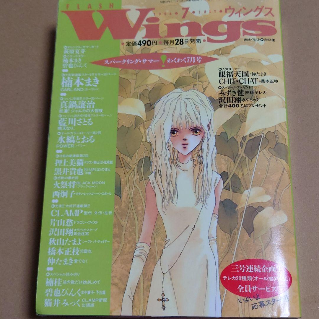 月刊WINGSウィングス1994年7月号 - メルカリ