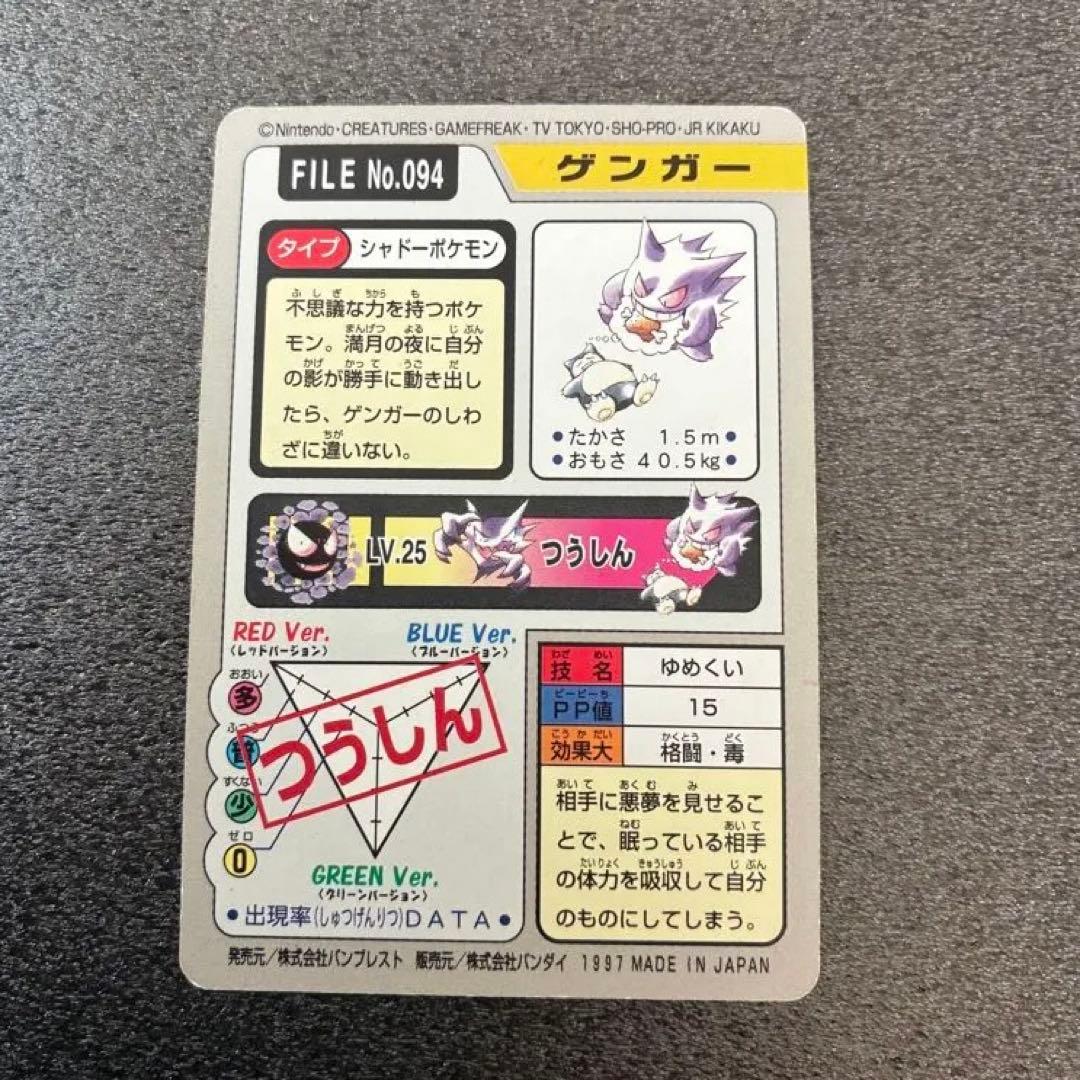 ポケモンカード ゲンガー FILE No.094 カードダス バンダイ アニメ